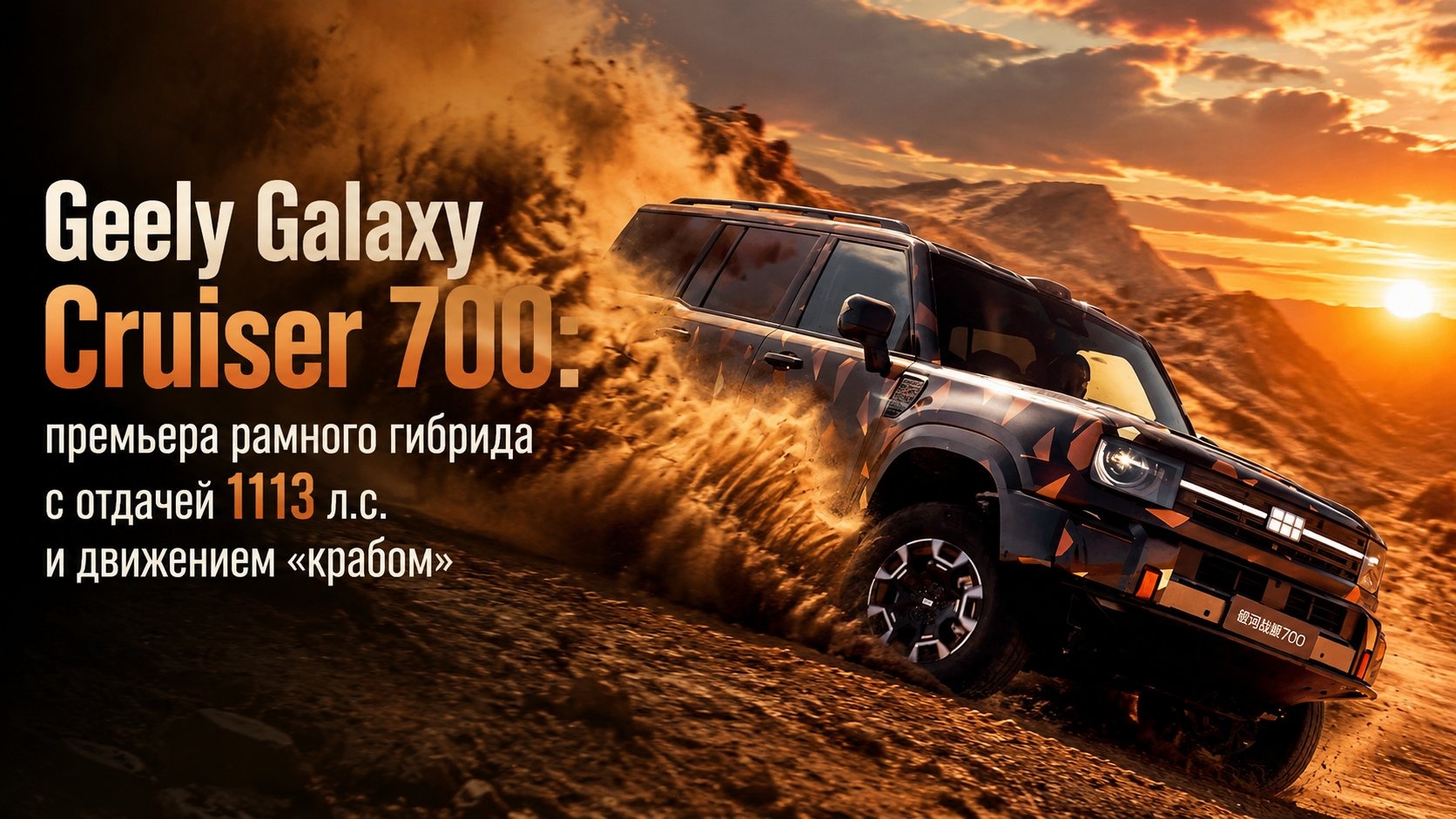 Geely Galaxy Cruiser 700: премьера рамного гибрида с отдачей 1113 л.с. и движением «крабом»