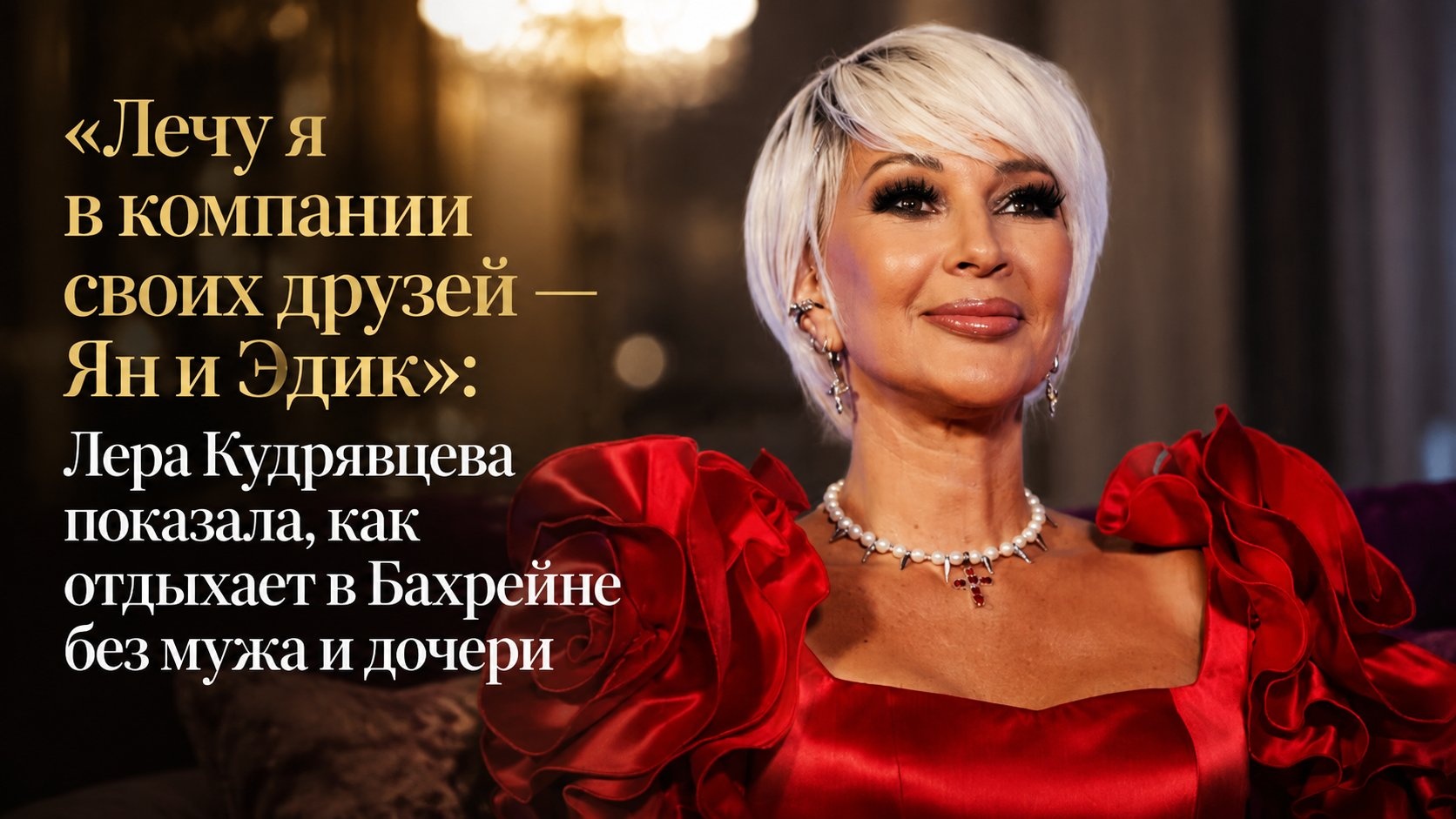 «Лечу я в компании своих друзей — Ян и Эдик»: Лера Кудрявцева показала, как отдыхает в Бахрейне без мужа и дочери