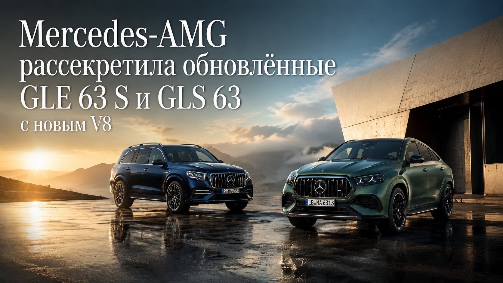 Mercedes-AMG рассекретила обновлённые GLE 63 S и GLS 63 с новым V8
