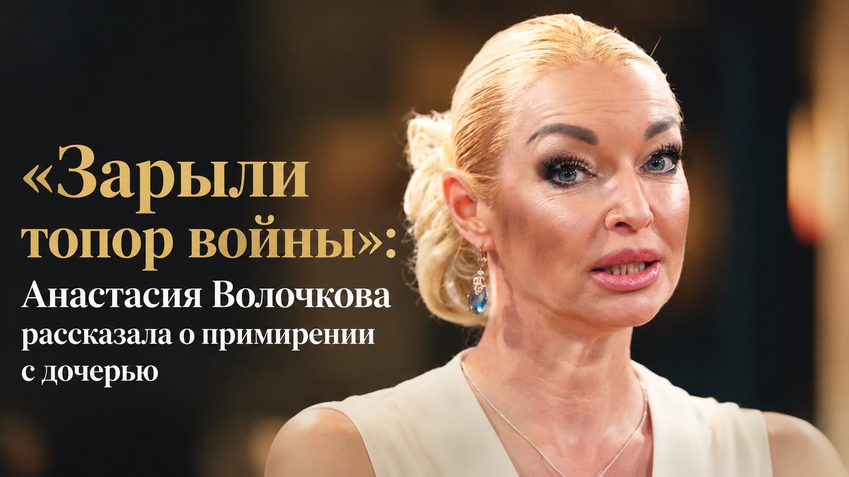 «Зарыли топор войны»: Анастасия Волочкова рассказала о примирении с дочерью