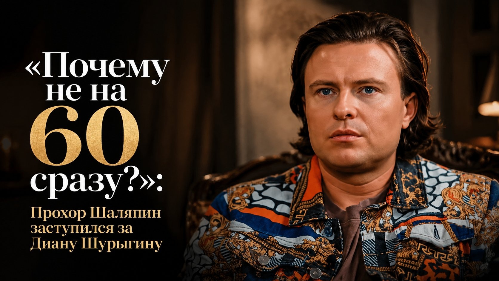 «Почему не на 60 сразу?»: Прохор Шаляпин заступился за Диану Шурыгину