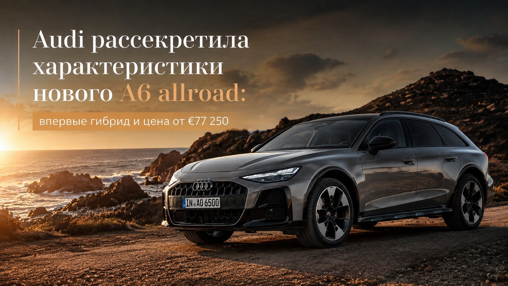 Audi рассекретила характеристики нового A6 allroad: впервые гибрид и цена от €77 250