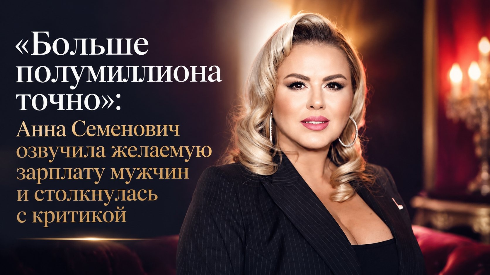 «Больше полумиллиона точно»: Анна Семенович озвучила желаемую зарплату мужчин и столкнулась с критикой