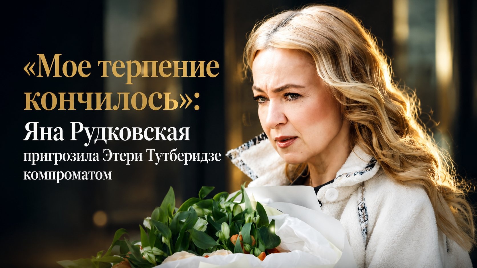 «Мое терпение кончилось»: Яна Рудковская пригрозила Этери Тутберидзе компроматом