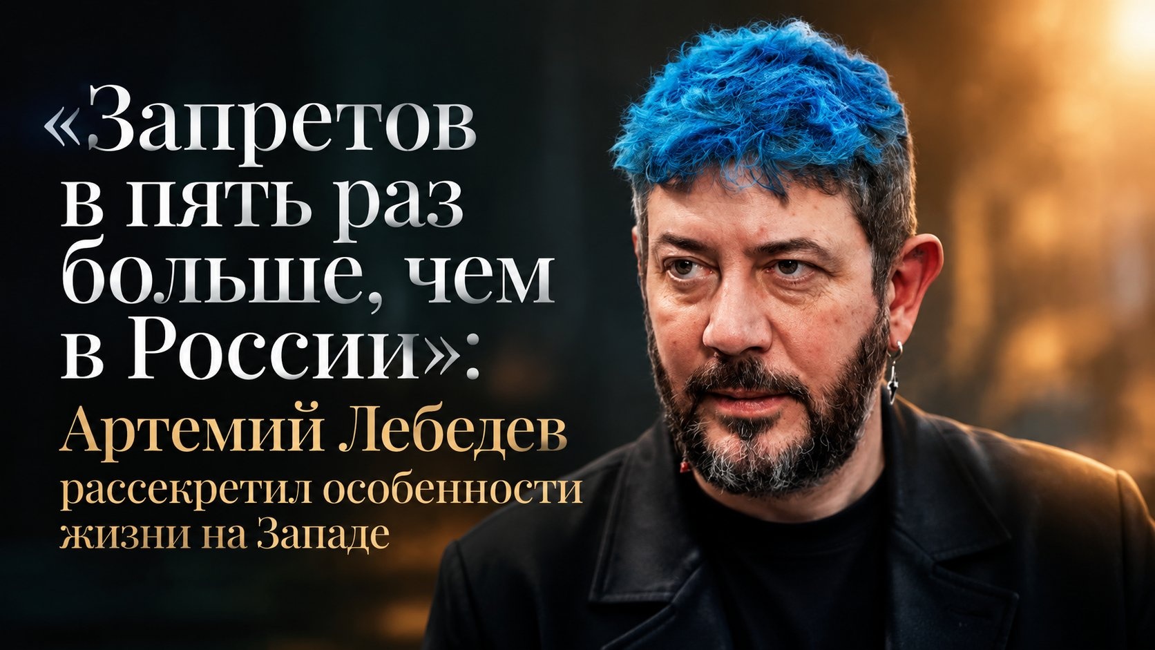 «Запретов в пять раз больше, чем в России»: Артемий Лебедев рассекретил особенности жизни на Западе