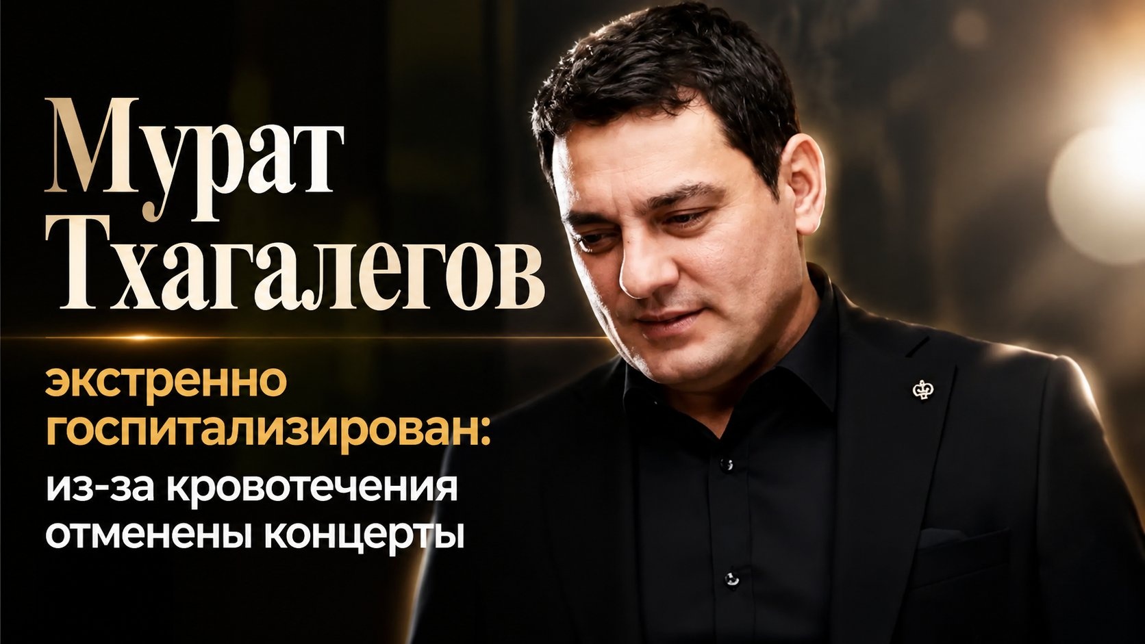 Мурат Тхагалегов экстренно госпитализирован: из-за кровотечения отменены концерты