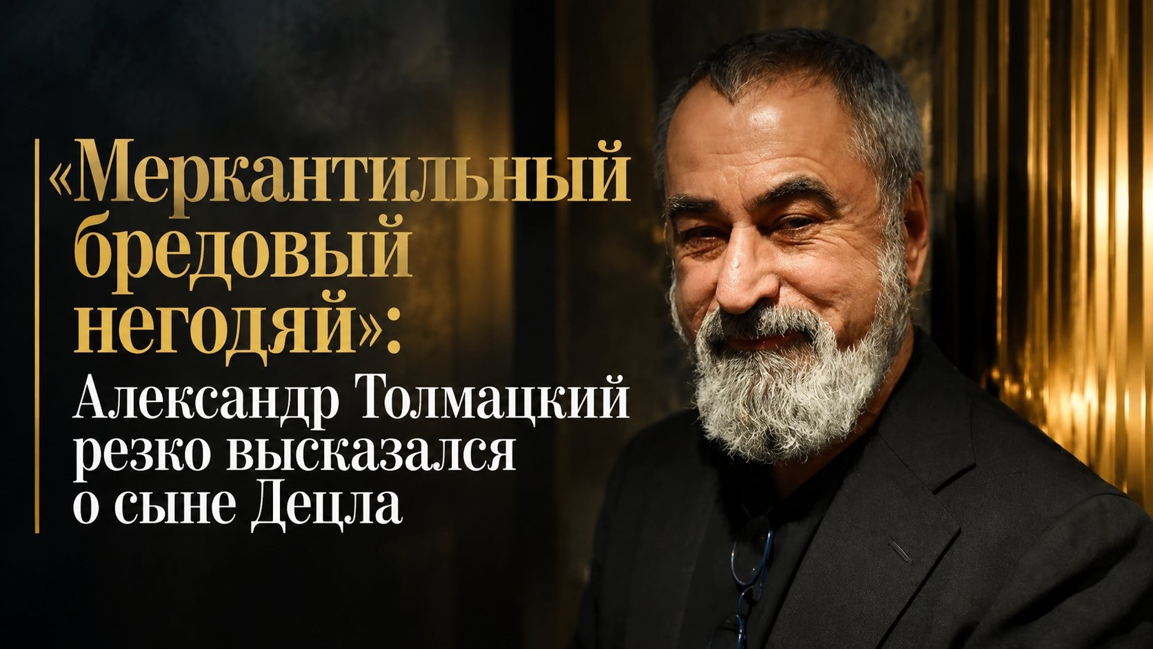 «Меркантильный бредовый негодяй»: Александр Толмацкий резко высказался о сыне Децла