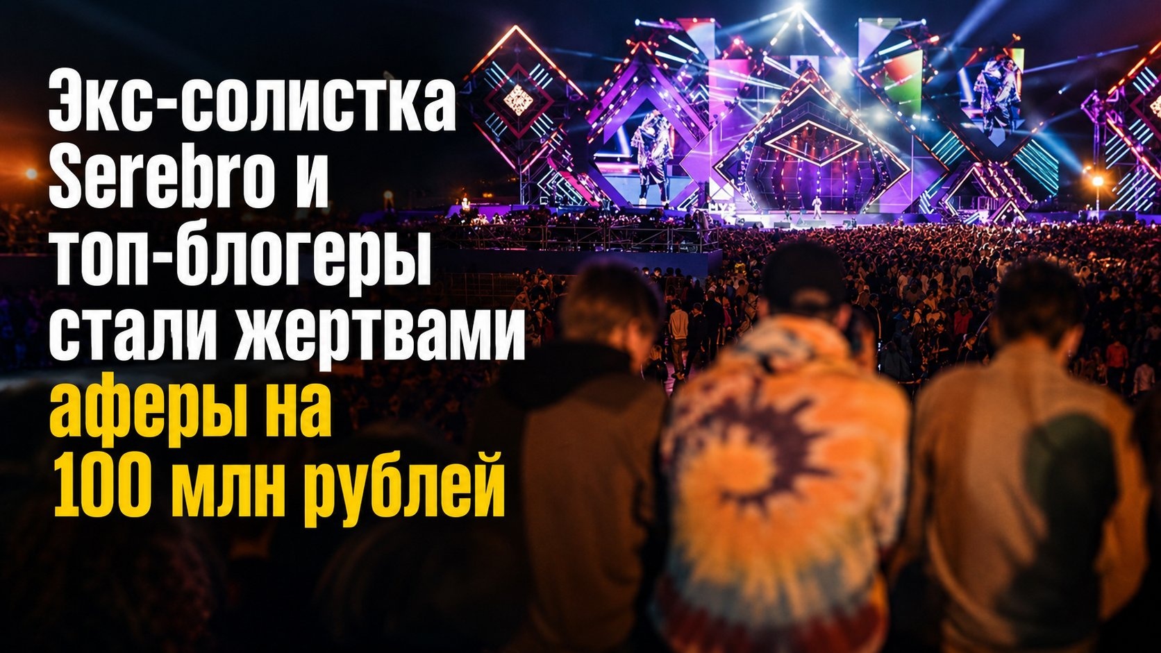 Экс-солистка Serebro и топ-блогеры стали жертвами аферы на 100 млн рублей
