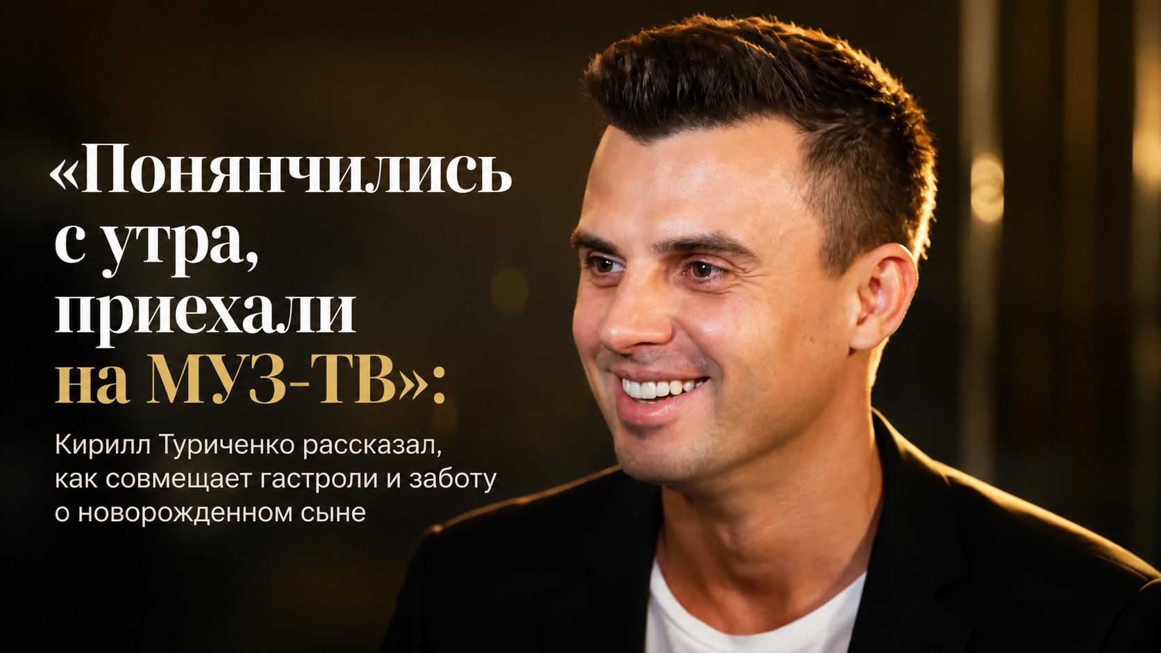 «Понянчились с утра, приехали на МУЗ-ТВ»: Кирилл Туриченко рассказал, как совмещает гастроли и заботу о новорожденном сыне