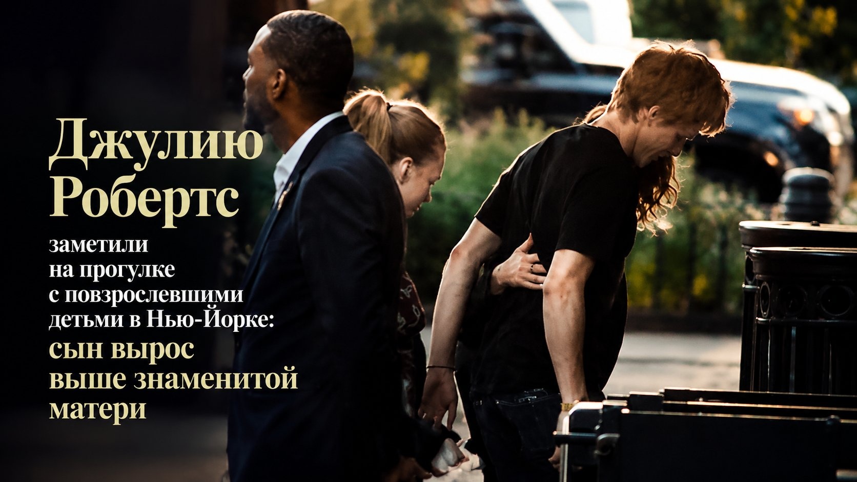 Джулию Робертс заметили на прогулке с повзрослевшими детьми в Нью-Йорке: сын вырос выше знаменитой матери