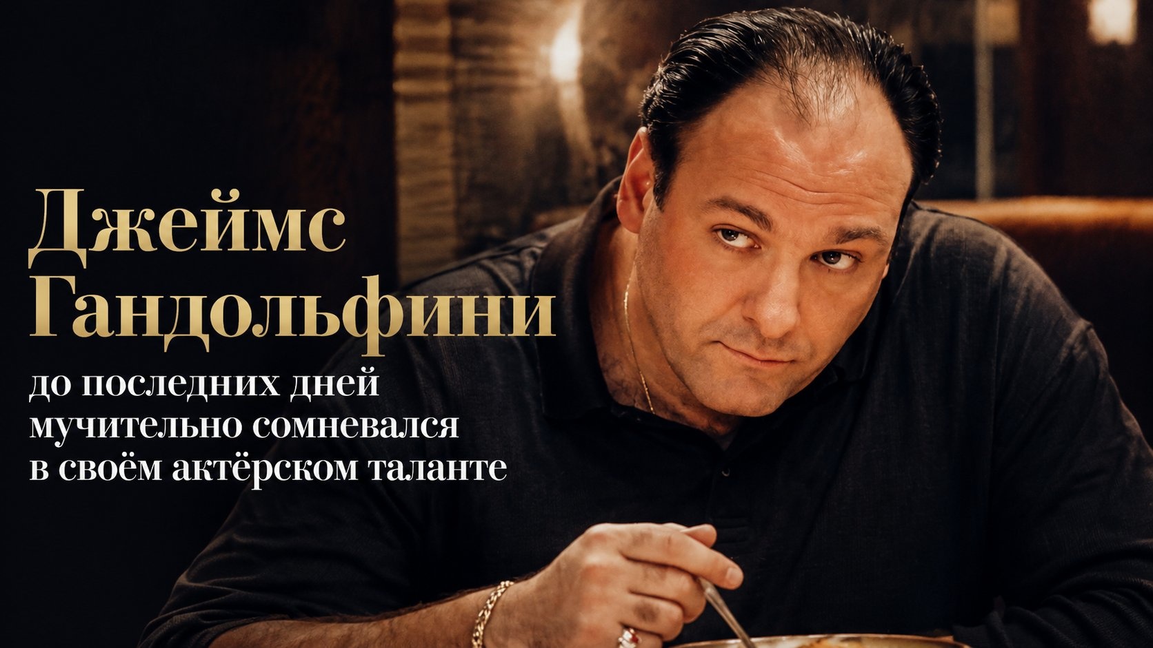 Джеймс Гандольфини до последних дней мучительно сомневался в своём актёрском таланте
