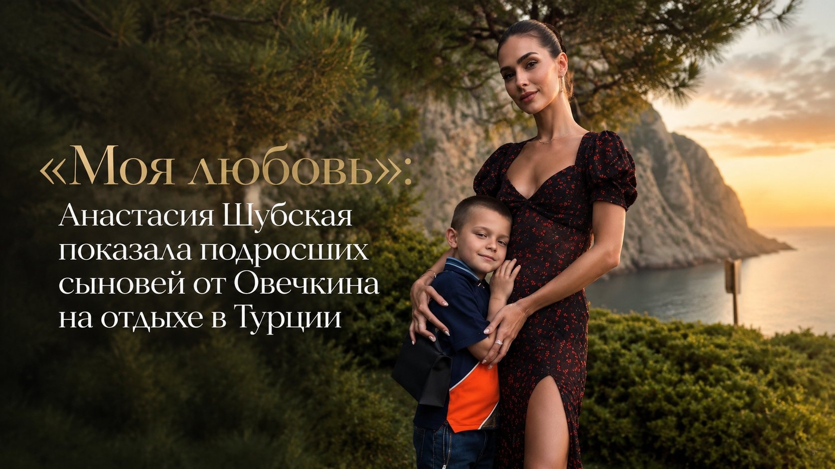 «Моя любовь»: Анастасия Шубская показала подросших сыновей от Овечкина на отдыхе в Турции