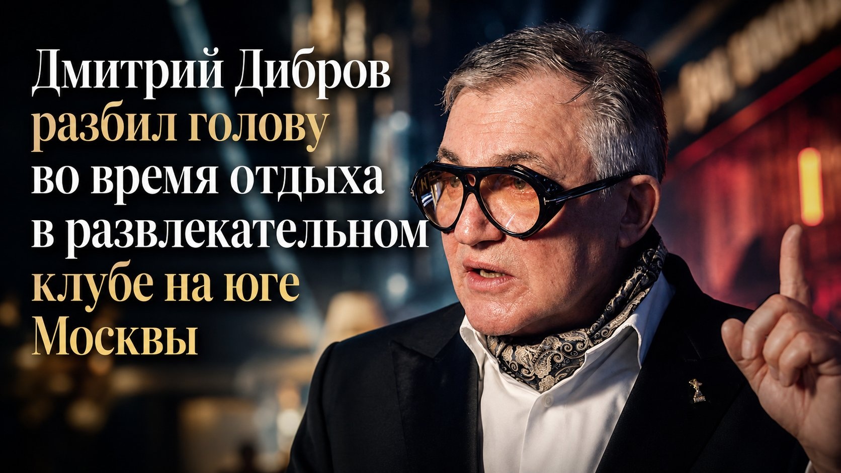 Дмитрий Дибров разбил голову во время отдыха в развлекательном клубе на юге Москвы