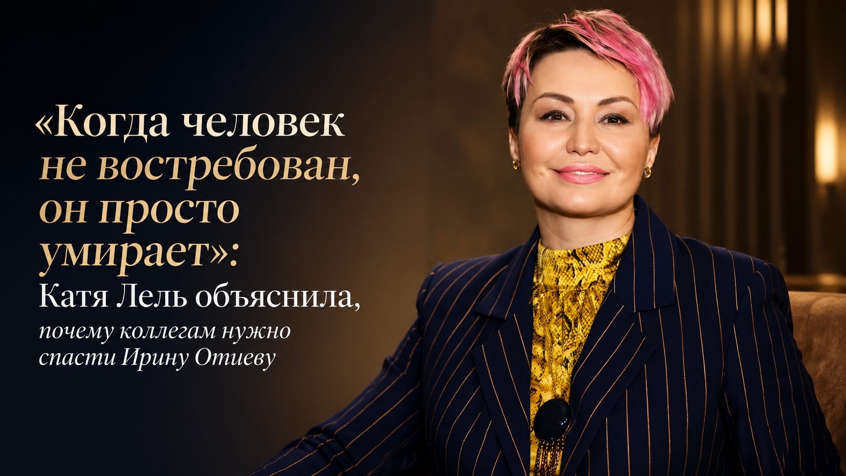 «Когда человек не востребован, он просто умирает»: Катя Лель объяснила, почему коллегам нужно спасти Ирину Отиеву