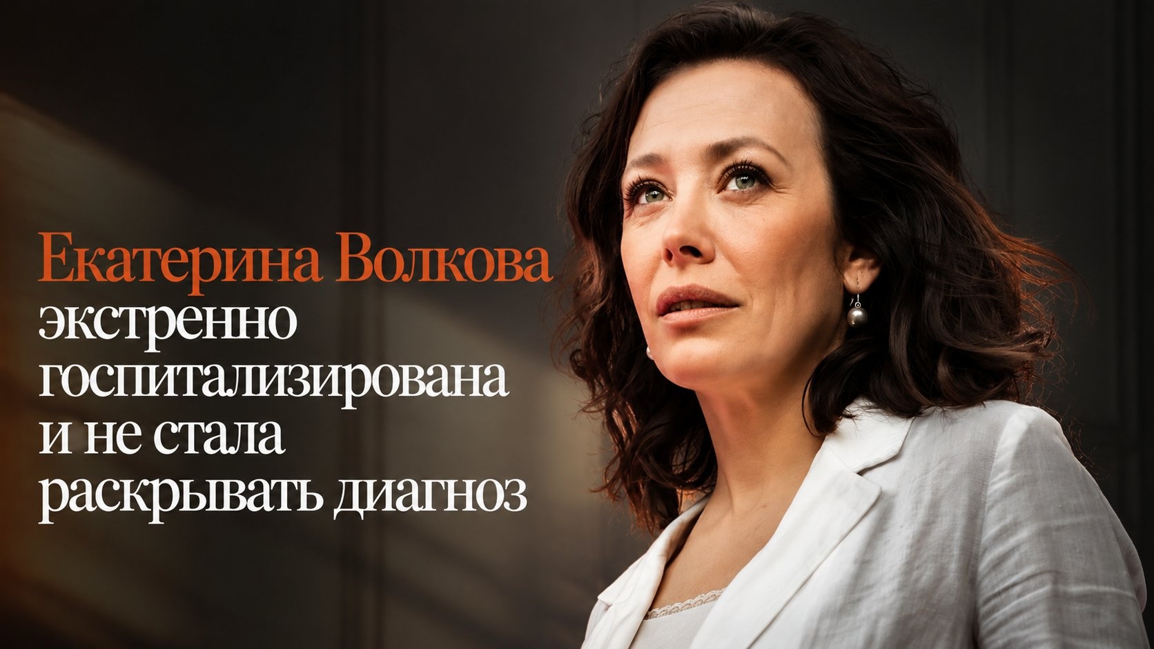 Екатерина Волкова экстренно госпитализирована и не стала раскрывать диагноз