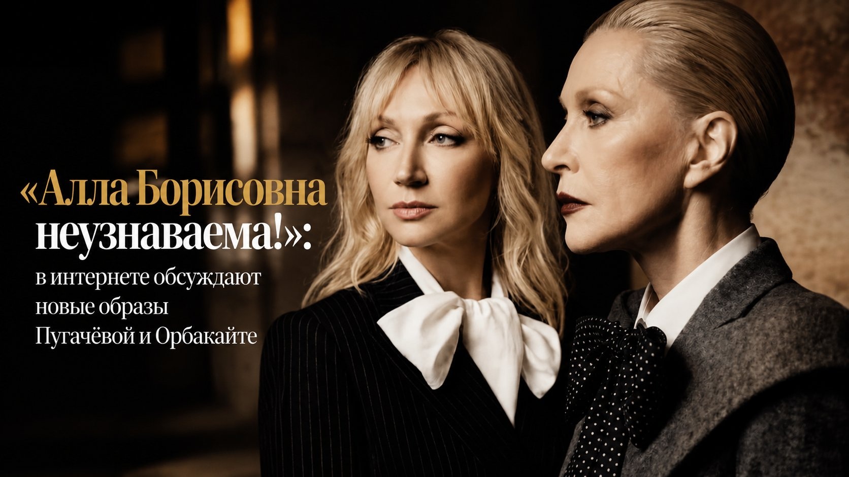 «Алла Борисовна неузнаваема!»: в интернете обсуждают новые образы Пугачёвой и Орбакайте