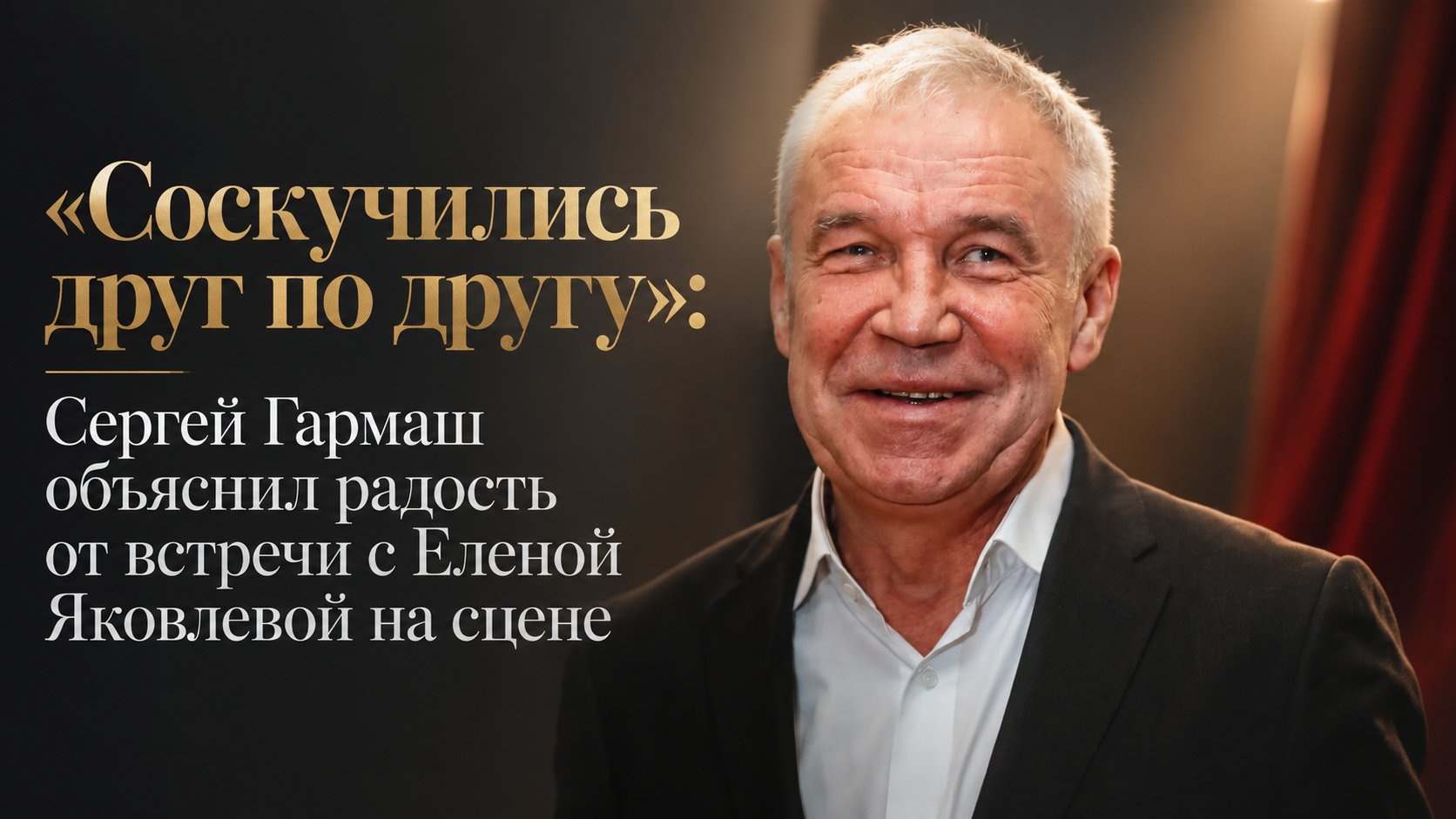 «Соскучились друг по другу»: Сергей Гармаш объяснил радость от встречи с Еленой Яковлевой на сцене