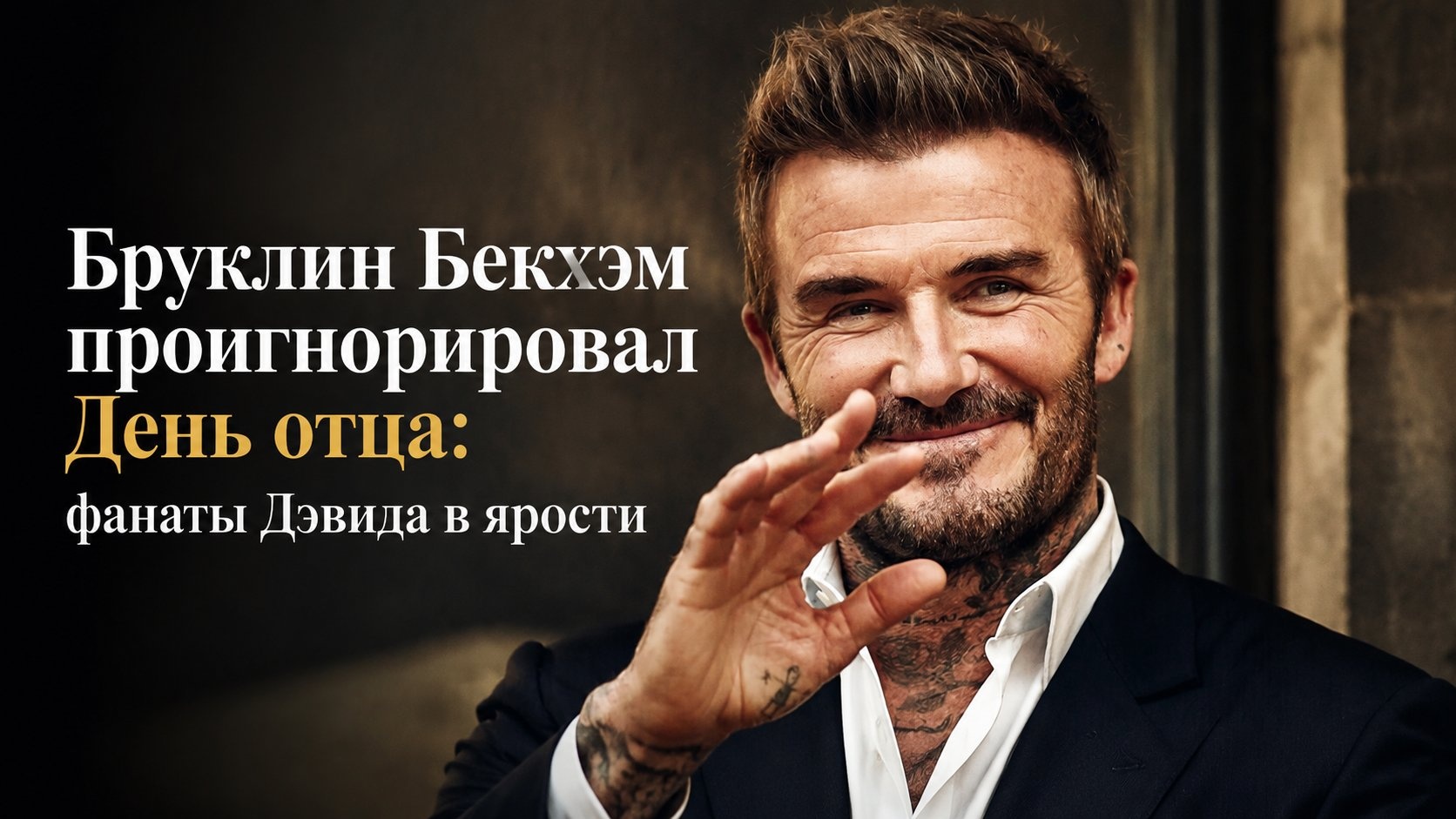 Бруклин Бекхэм проигнорировал День отца: фанаты Дэвида в ярости
