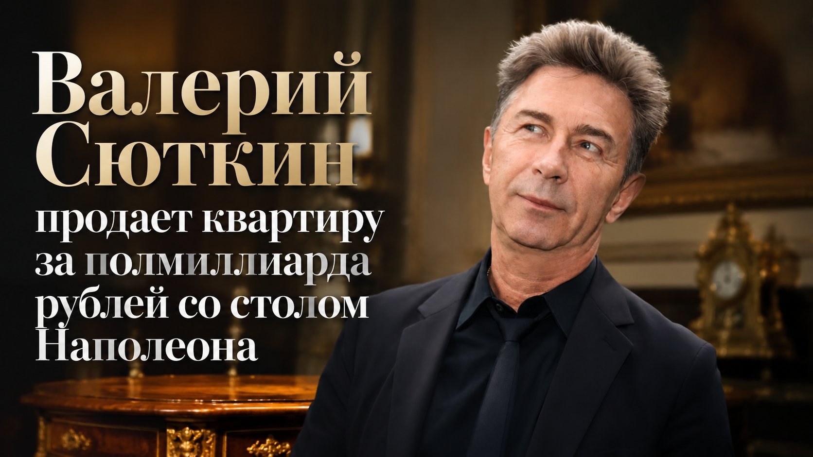 Валерий Сюткин продает квартиру за полмиллиарда рублей со столом Наполеона