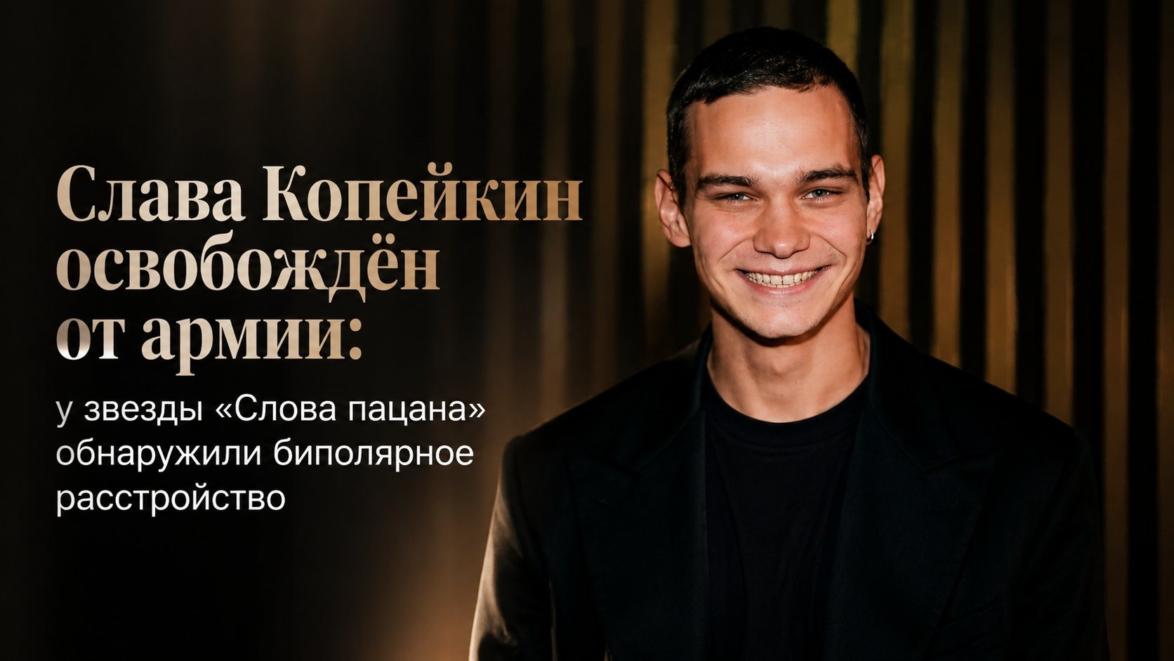 Слава Копейкин освобождён от армии: у звезды «Слова пацана» обнаружили биполярное расстройство