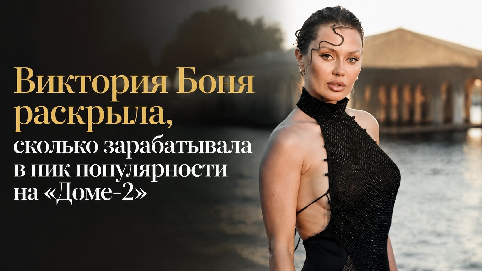 Виктория Боня раскрыла, сколько зарабатывала в пик популярности на «Доме-2»
