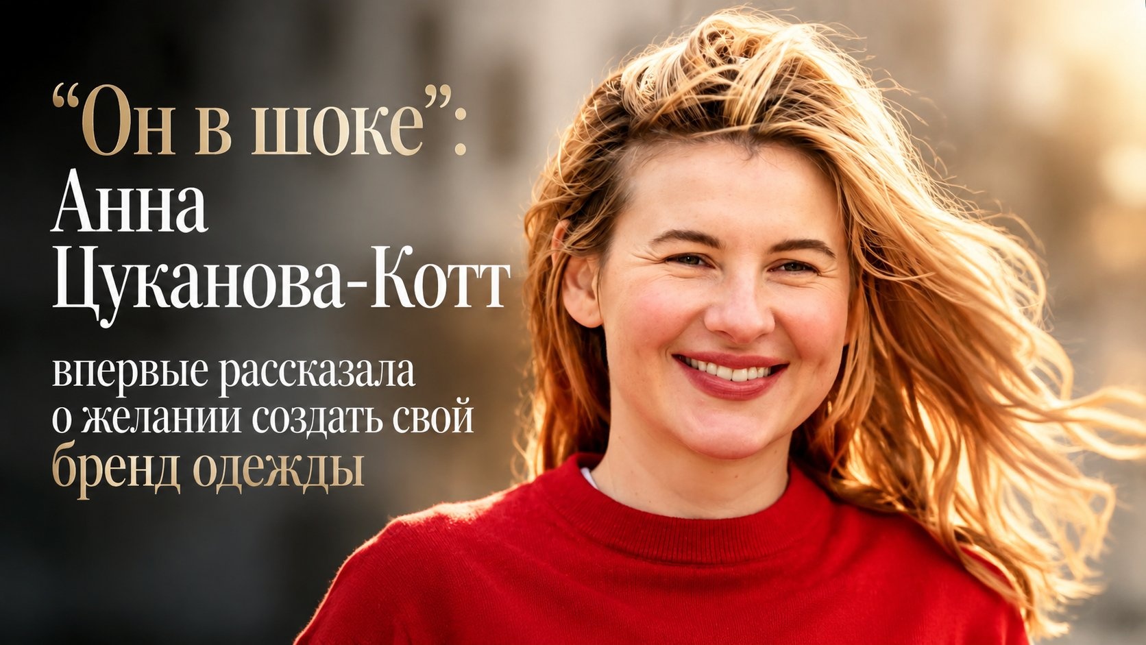 "Он в шоке": Анна Цуканова-Котт впервые рассказала о желании создать свой бренд одежды
