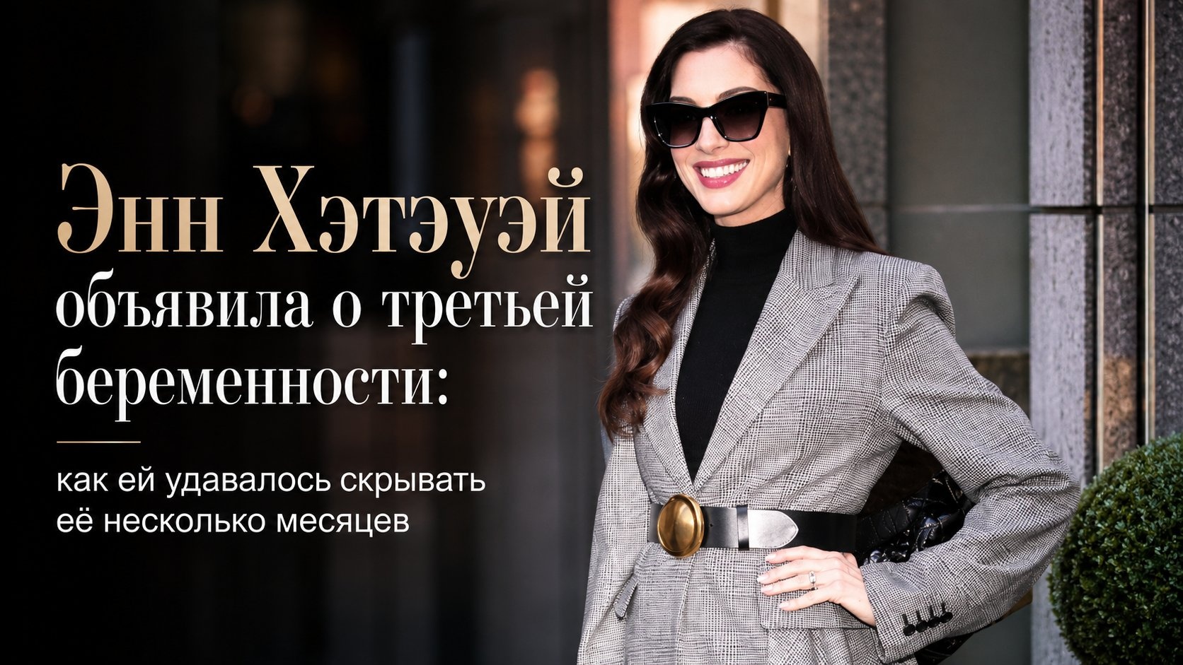 Энн Хэтэуэй объявила о третьей беременности: как ей удавалось скрывать её несколько месяцев