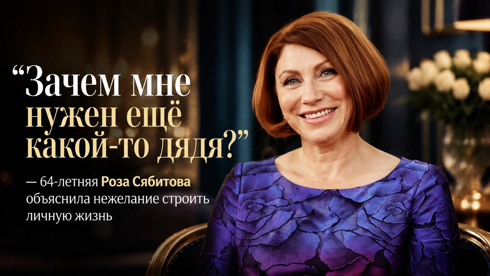 "Зачем мне нужен ещё какой-то дядя?" — 64-летняя Роза Сябитова объяснила нежелание строить личную жизнь