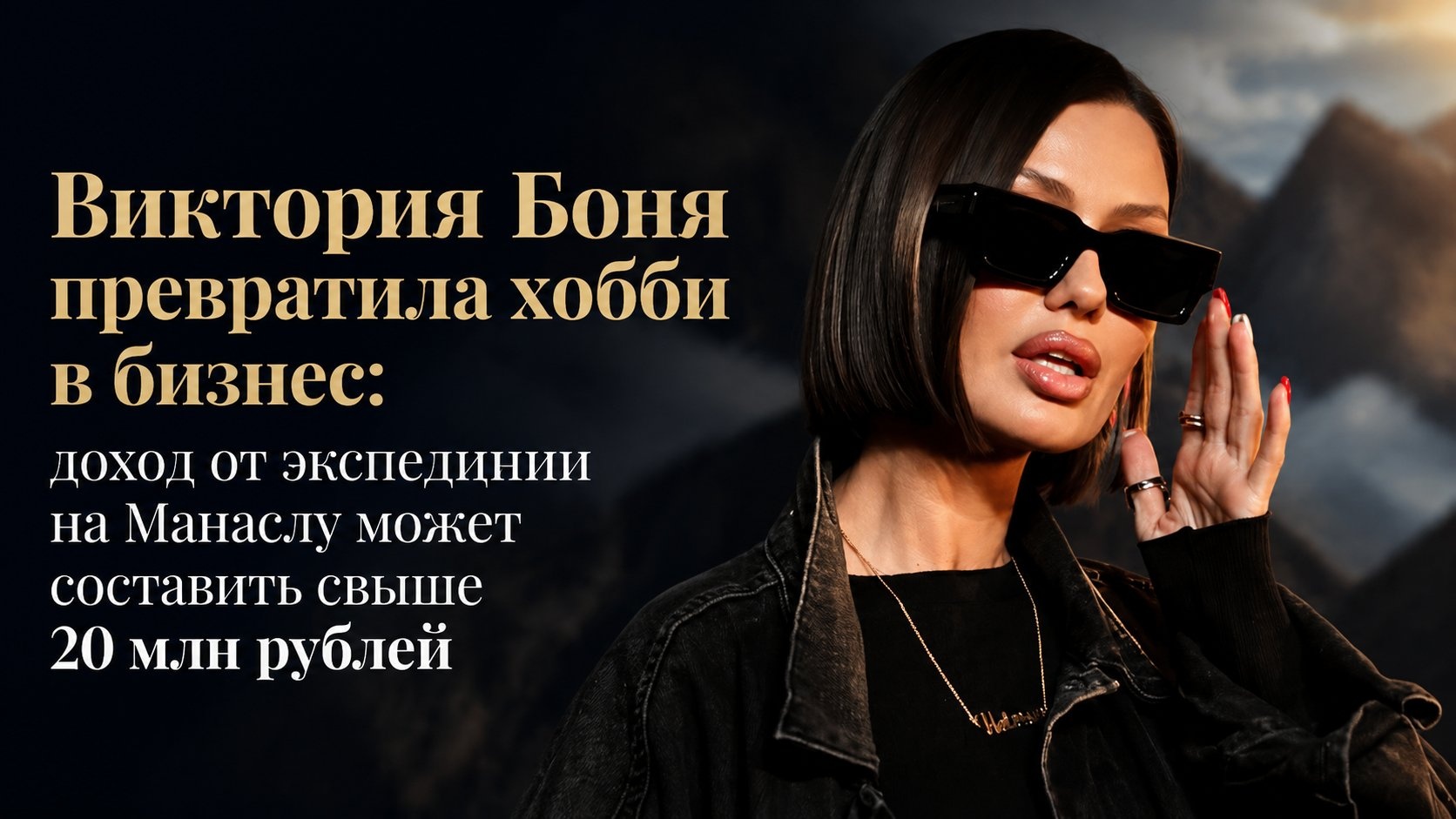Виктория Боня превратила хобби в бизнес: доход от экспедиции на Манаслу может составить свыше 20 млн рублей