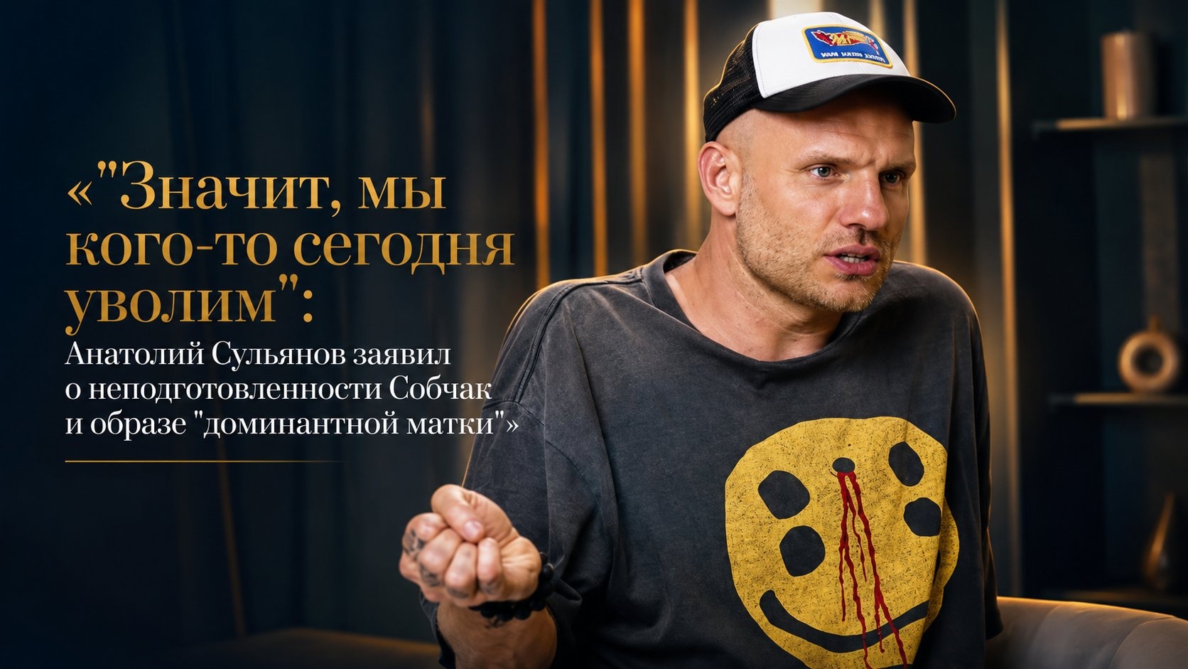 «"Значит, мы кого-то сегодня уволим": Анатолий Сульянов заявил о неподготовленности Собчак и образе "доминантной матки"»