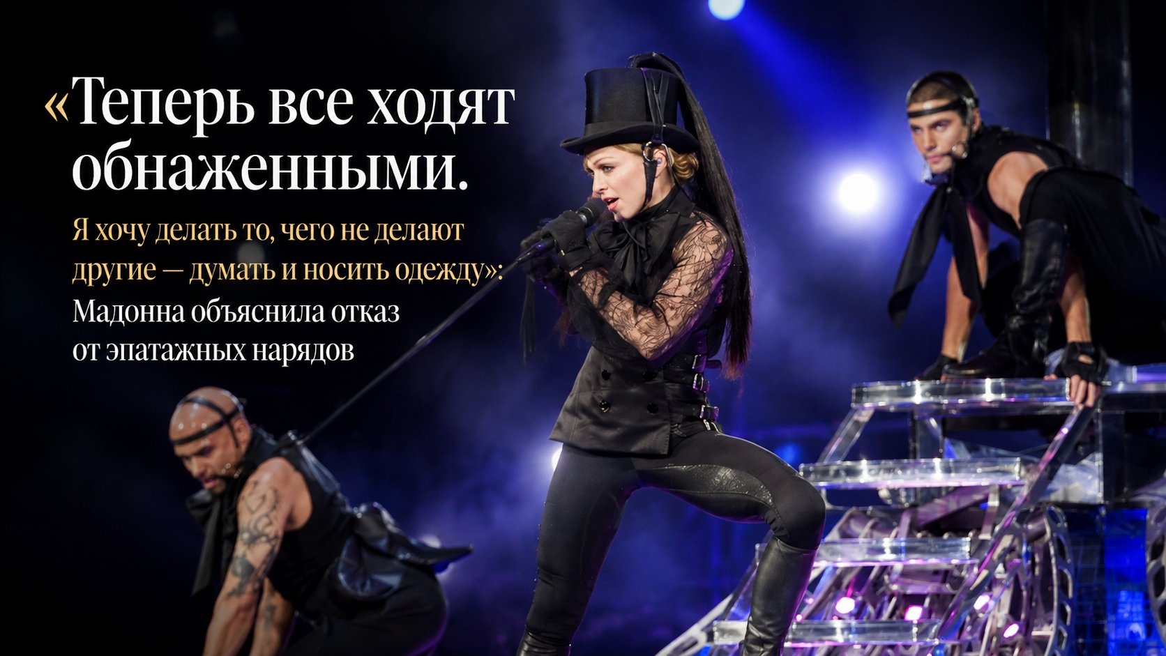 «Теперь все ходят обнаженными. Я хочу делать то, чего не делают другие — думать и носить одежду»: Мадонна объяснила отказ от эпатажных нарядов