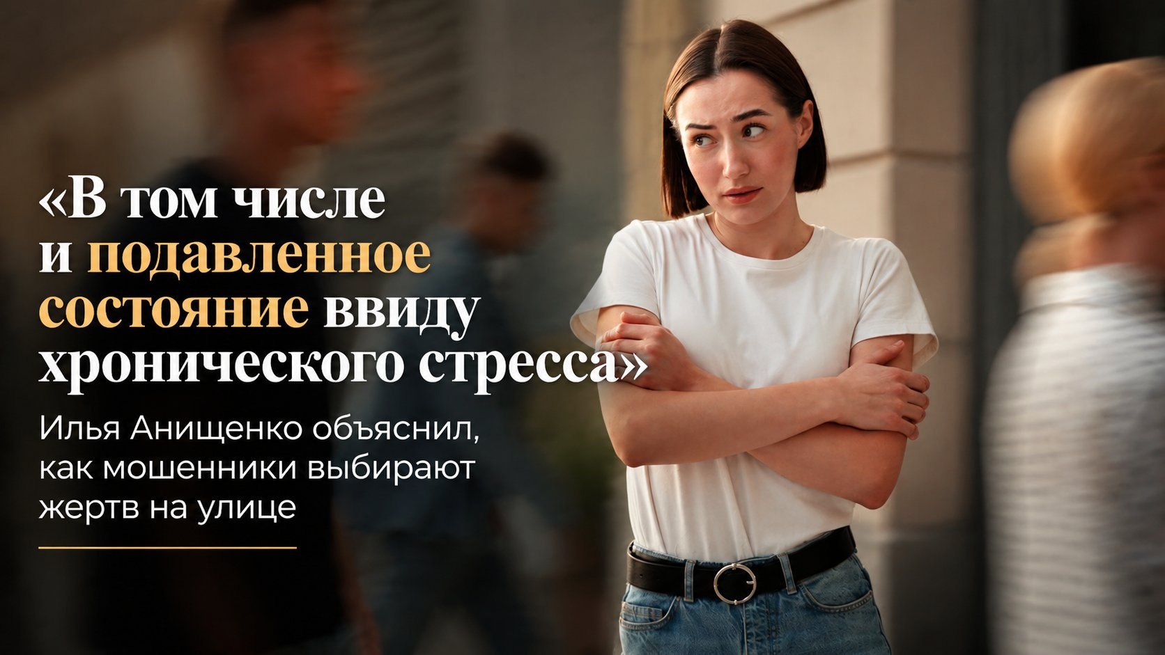 «В том числе и подавленное состояние ввиду хронического стресса»: Илья Анищенко объяснил, как мошенники выбирают жертв на улице