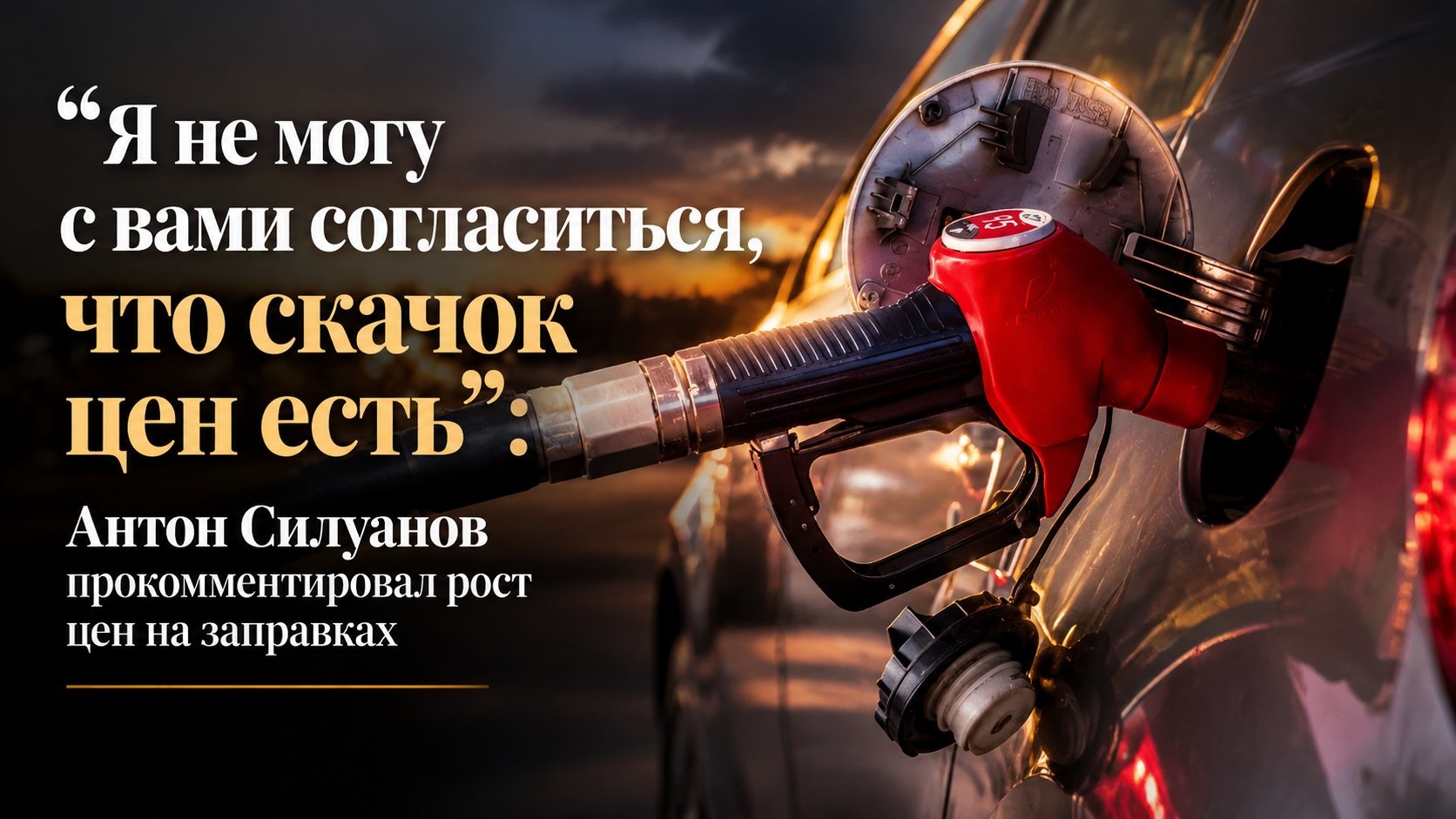 "Я не могу с вами согласиться, что скачок цен есть": Антон Силуанов прокомментировал рост цен на заправках