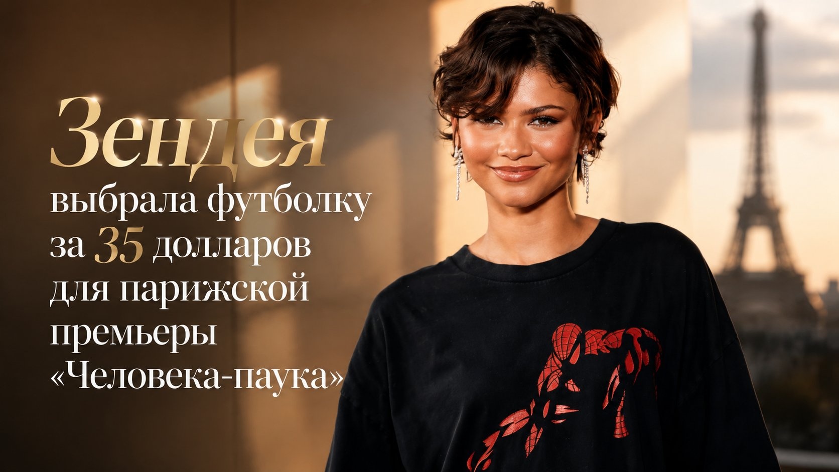 Зендея выбрала футболку за 35 долларов для парижской премьеры «Человека-паука»