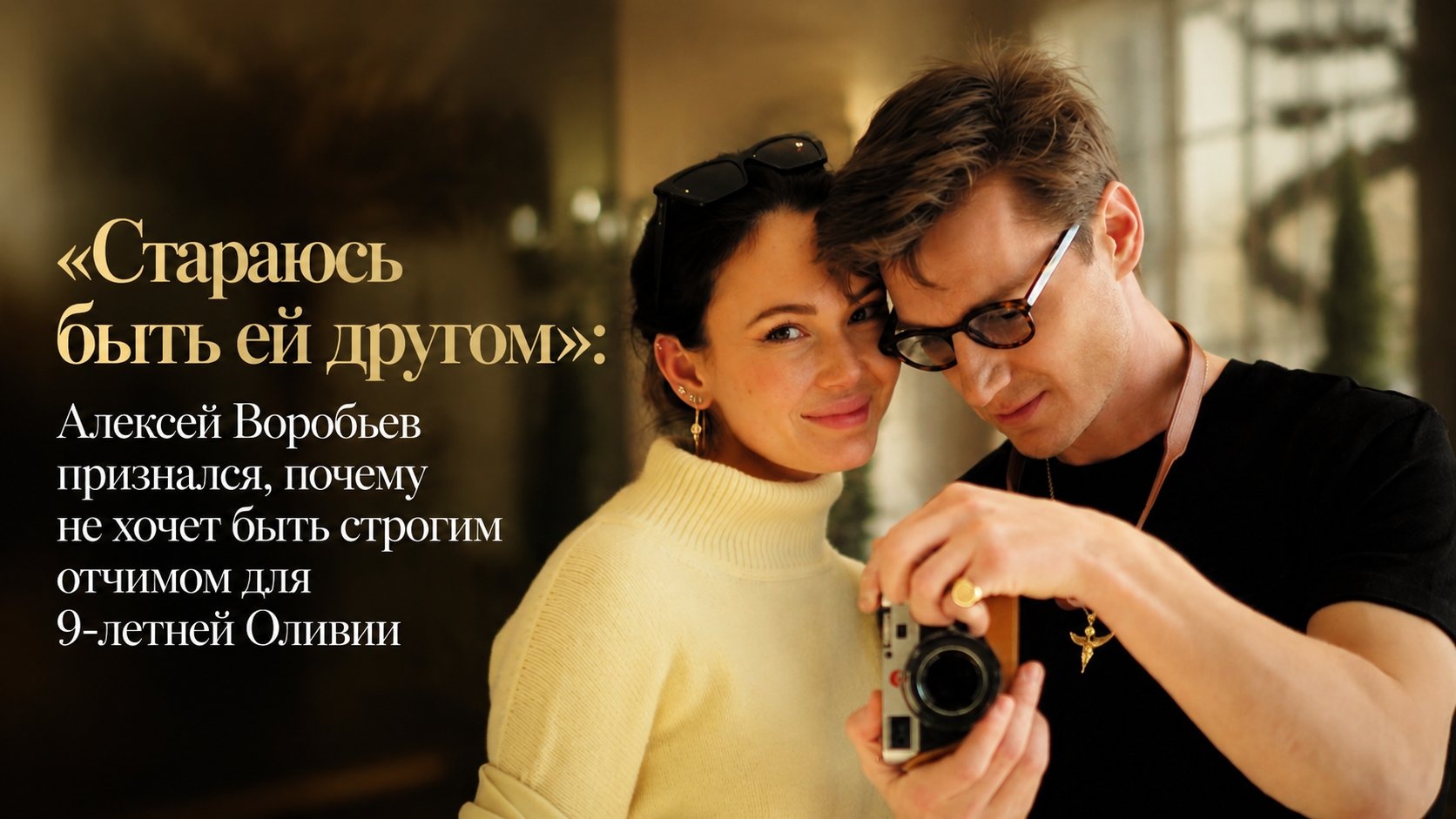 «Стараюсь быть ей другом»: Алексей Воробьев признался, почему не хочет быть строгим отчимом для 9-летней Оливии