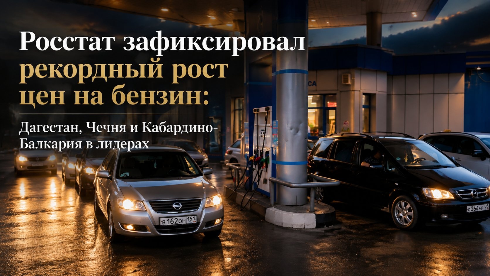 Росстат зафиксировал рекордный рост цен на бензин: Дагестан, Чечня и Кабардино-Балкария в лидерах