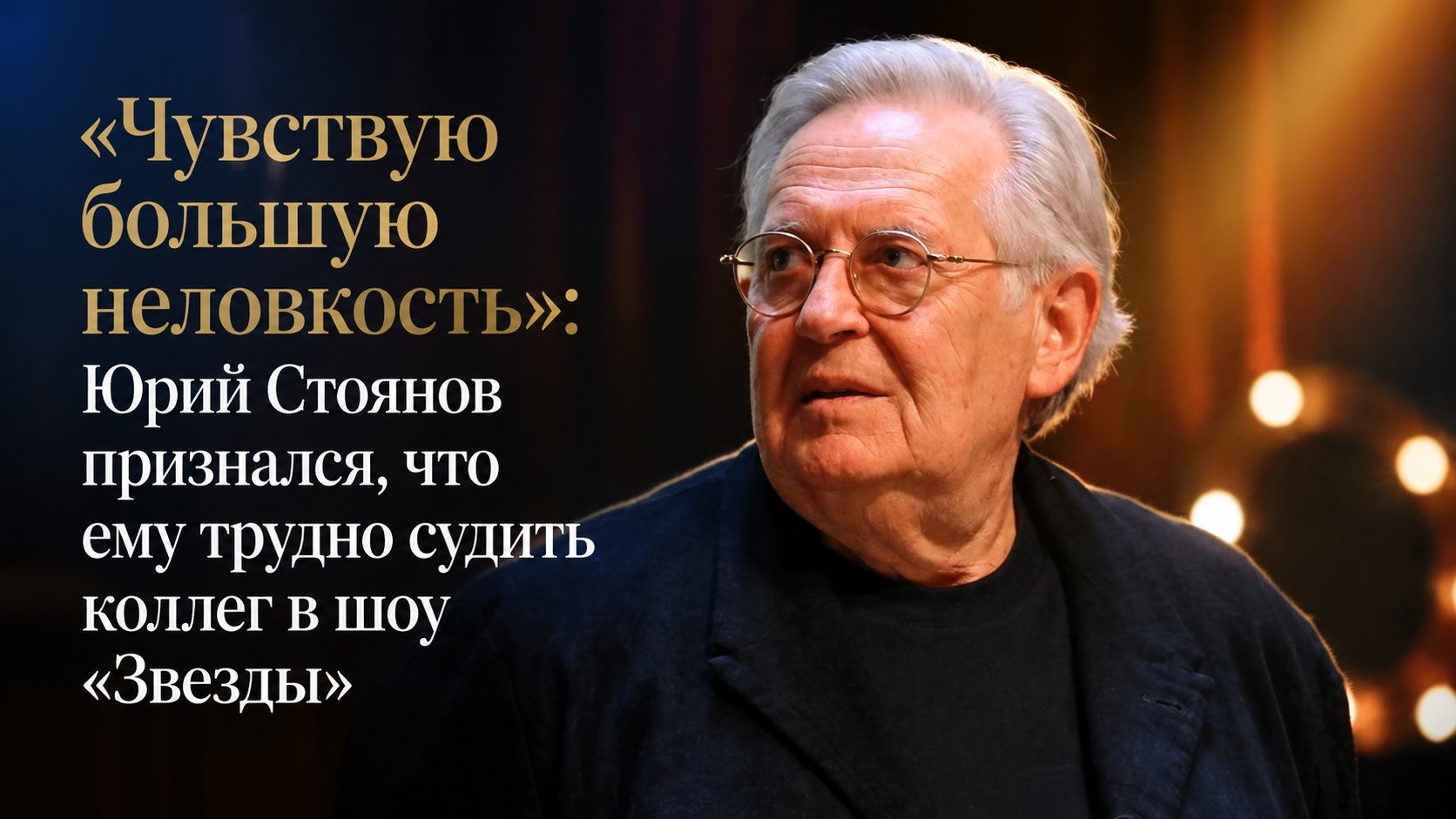 «Чувствую большую неловкость»: Юрий Стоянов признался, что ему трудно судить коллег в шоу «Звезды»