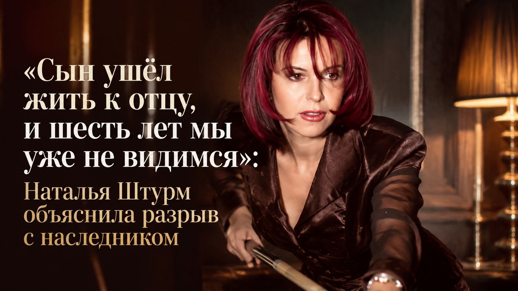«Сын ушёл жить к отцу, и шесть лет мы уже не видимся»: Наталья Штурм объяснила разрыв с наследником