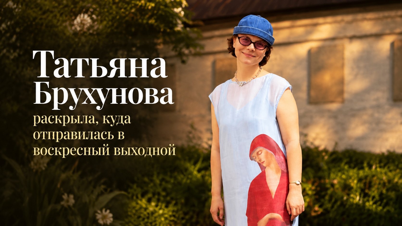 Татьяна Брухунова раскрыла, куда отправилась в воскресный выходной