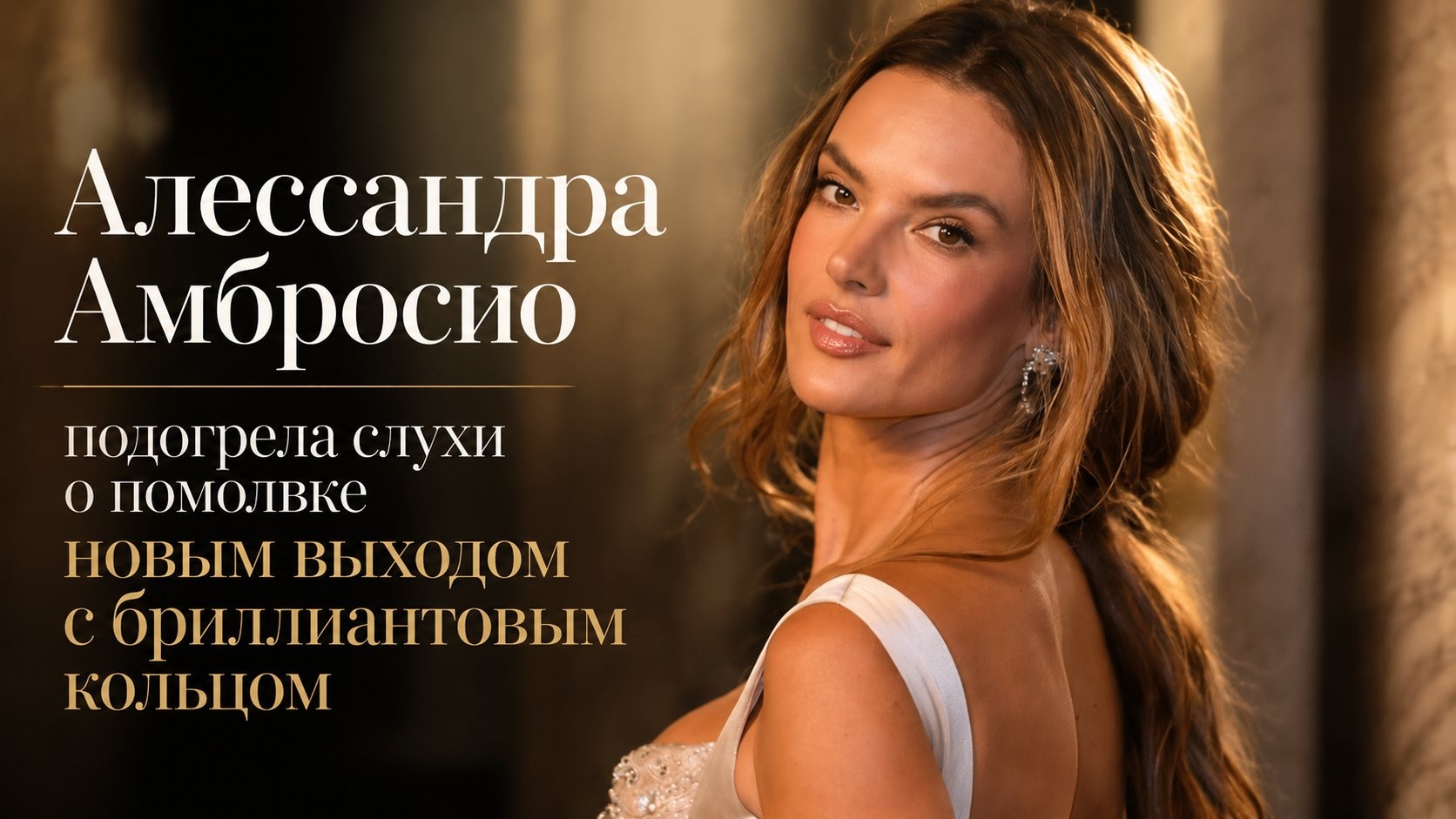 Алессандра Амбросио подогрела слухи о помолвке новым выходом с бриллиантовым кольцом