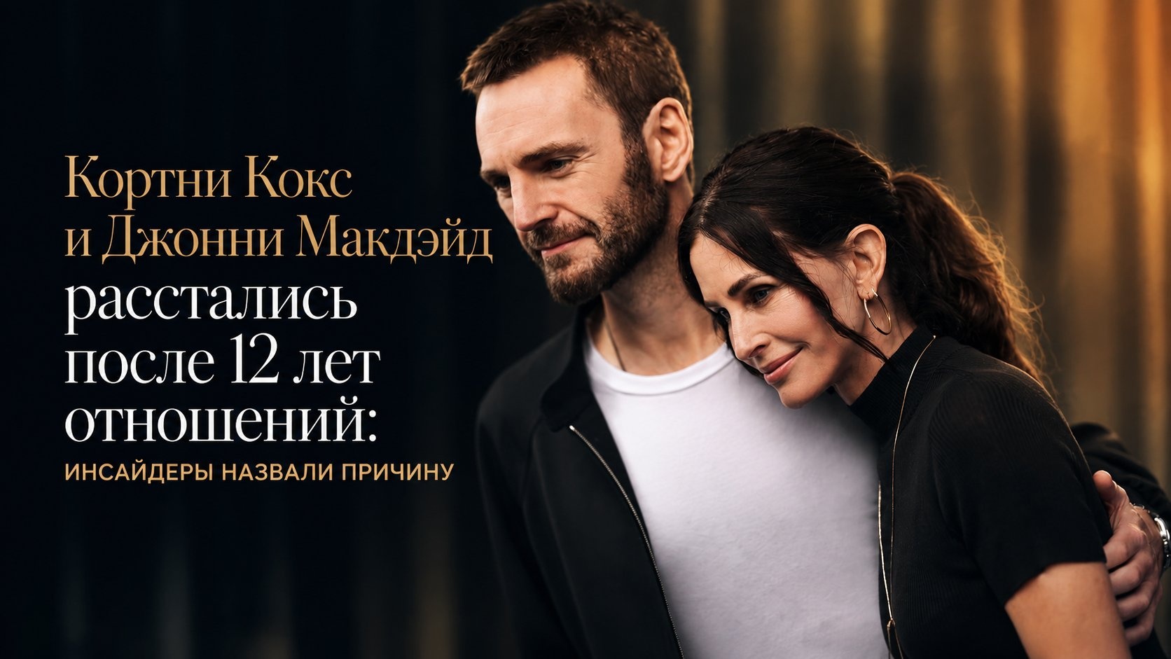 Кортни Кокс и Джонни Макдэйд расстались после 12 лет отношений: инсайдеры назвали причину