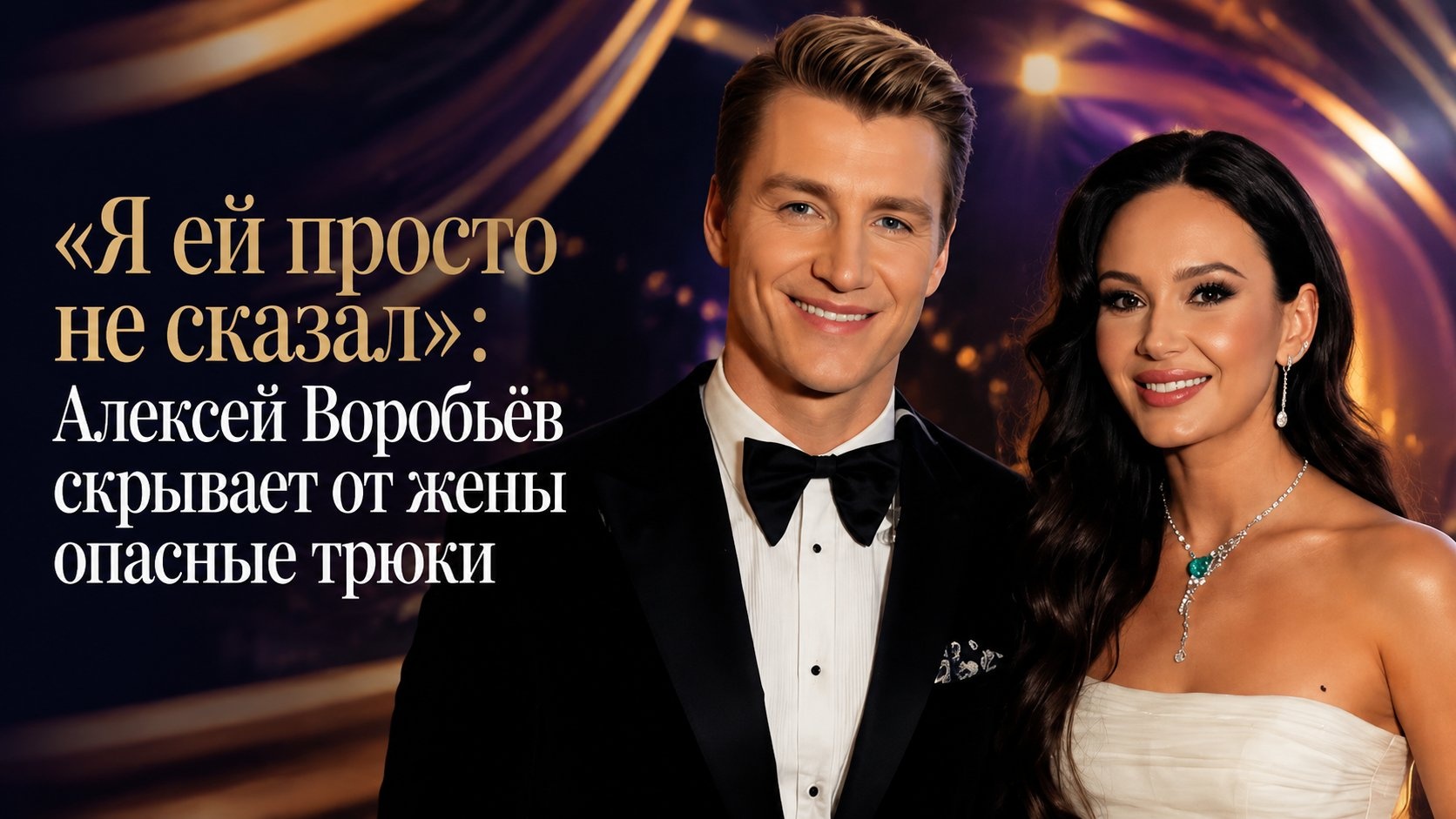 «Я ей просто не сказал»: Алексей Воробьёв скрывает от жены опасные трюки