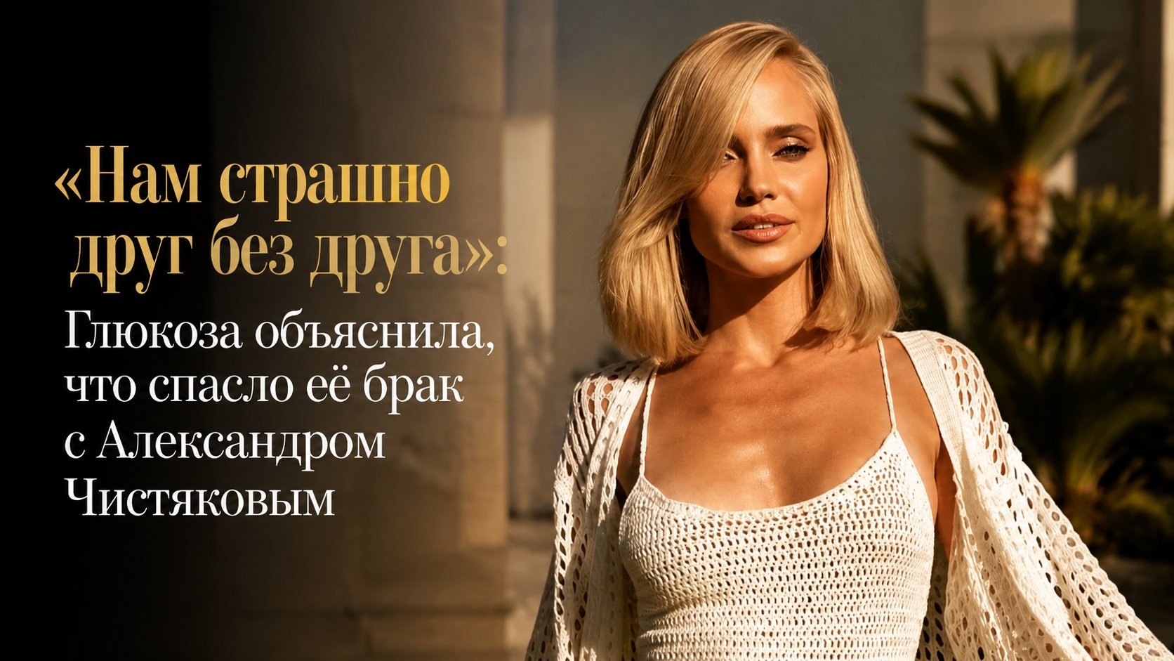 «Нам страшно друг без друга»: Глюкоза объяснила, что спасло её брак с Александром Чистяковым