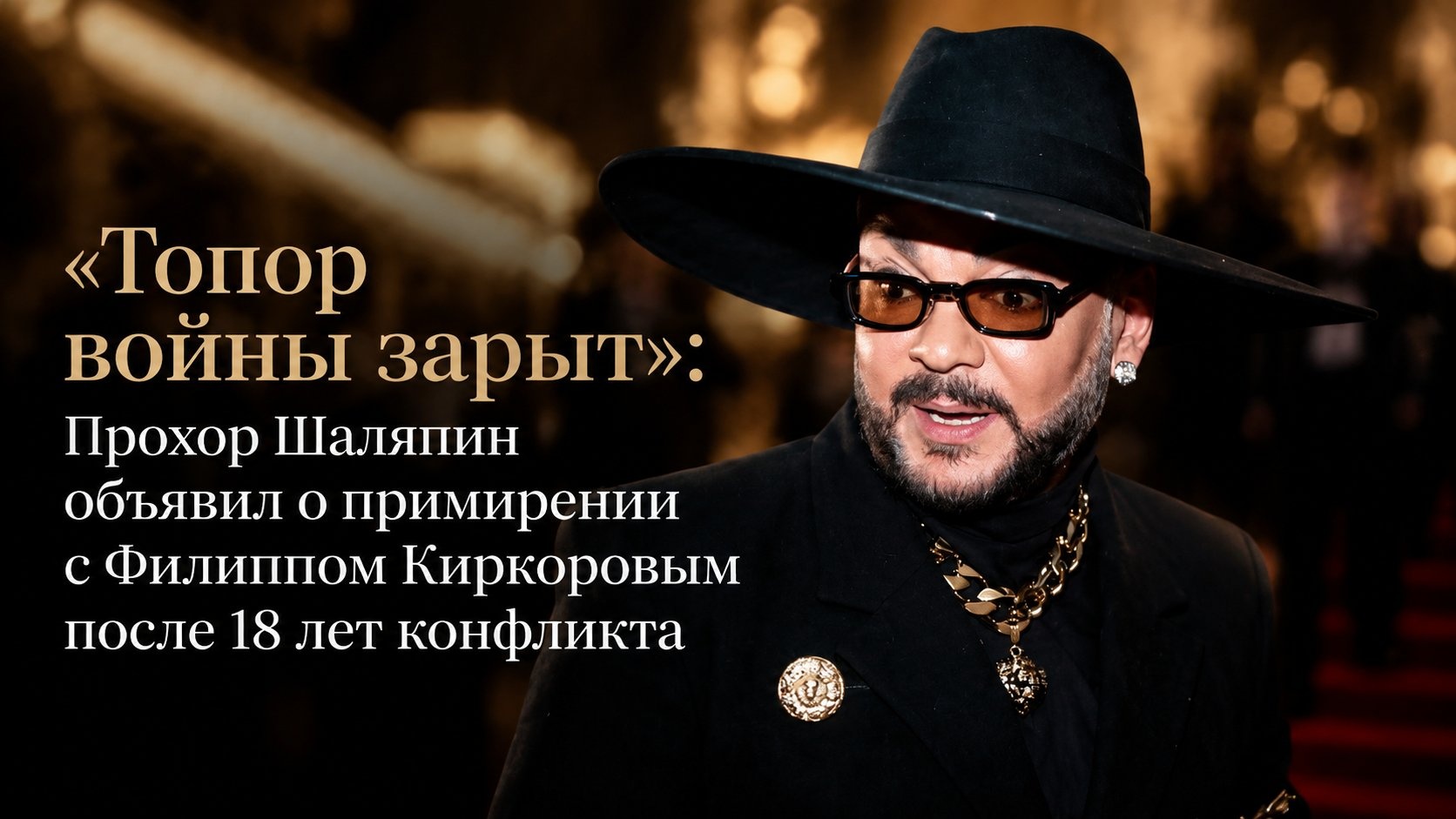 «Топор войны зарыт»: Прохор Шаляпин объявил о примирении с Филиппом Киркоровым после 18 лет конфликта