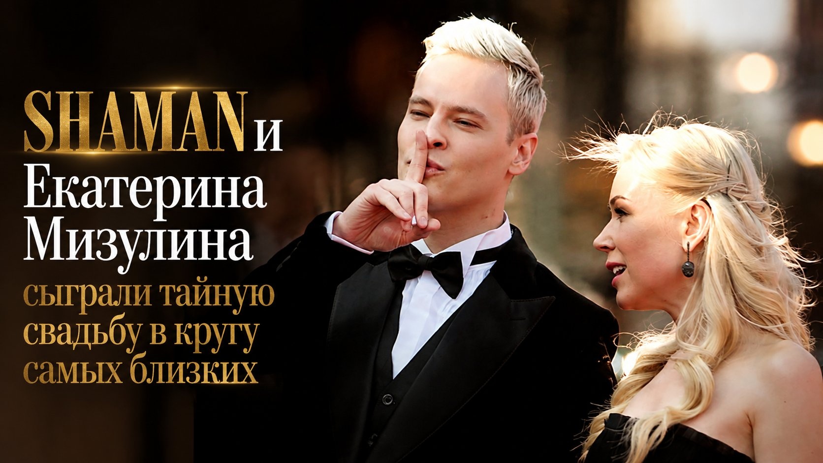 SHAMAN и Екатерина Мизулина сыграли тайную свадьбу в кругу самых близких
