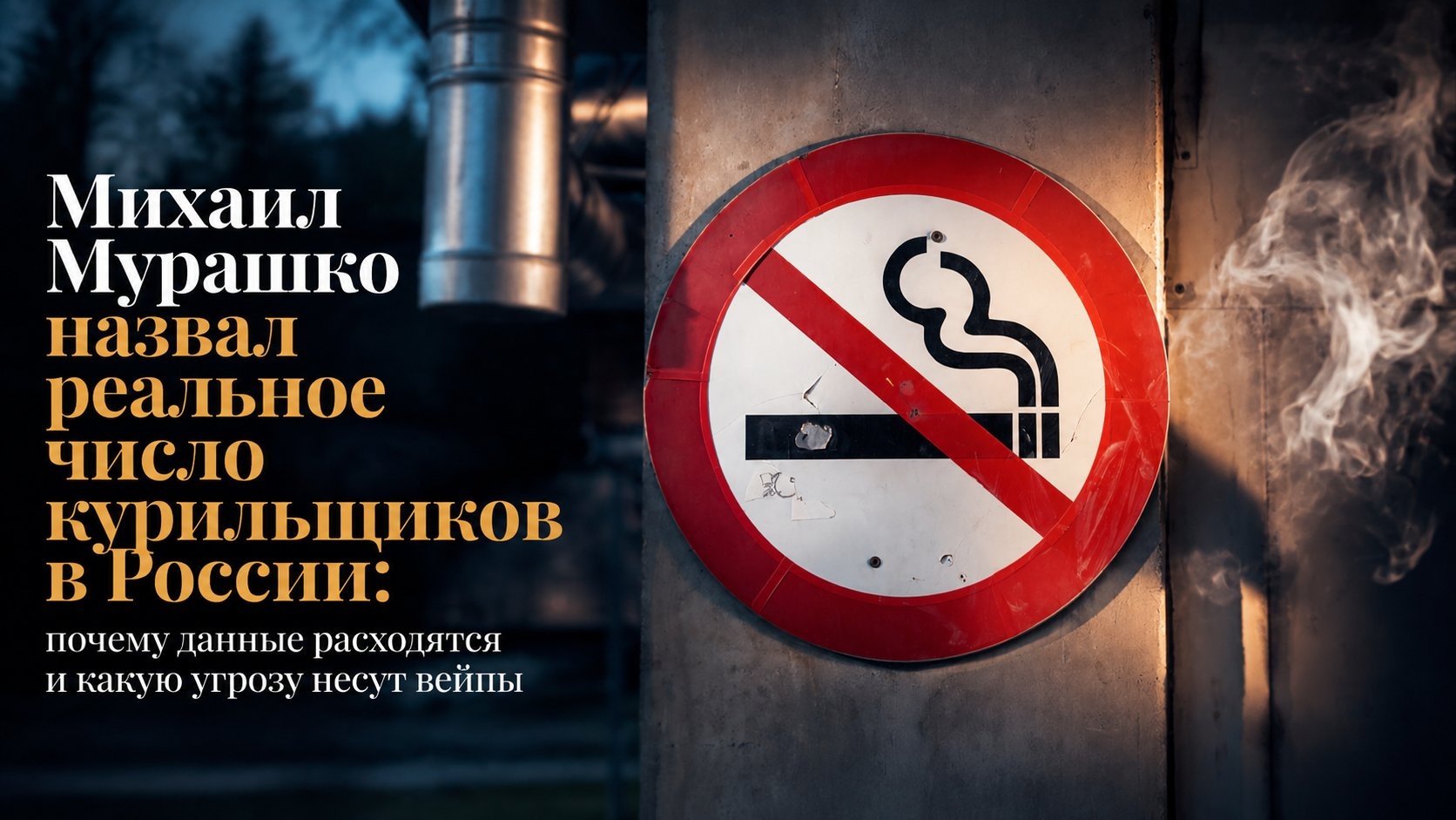 Михаил Мурашко назвал реальное число курильщиков в России: почему данные расходятся и какую угрозу несут вейпы