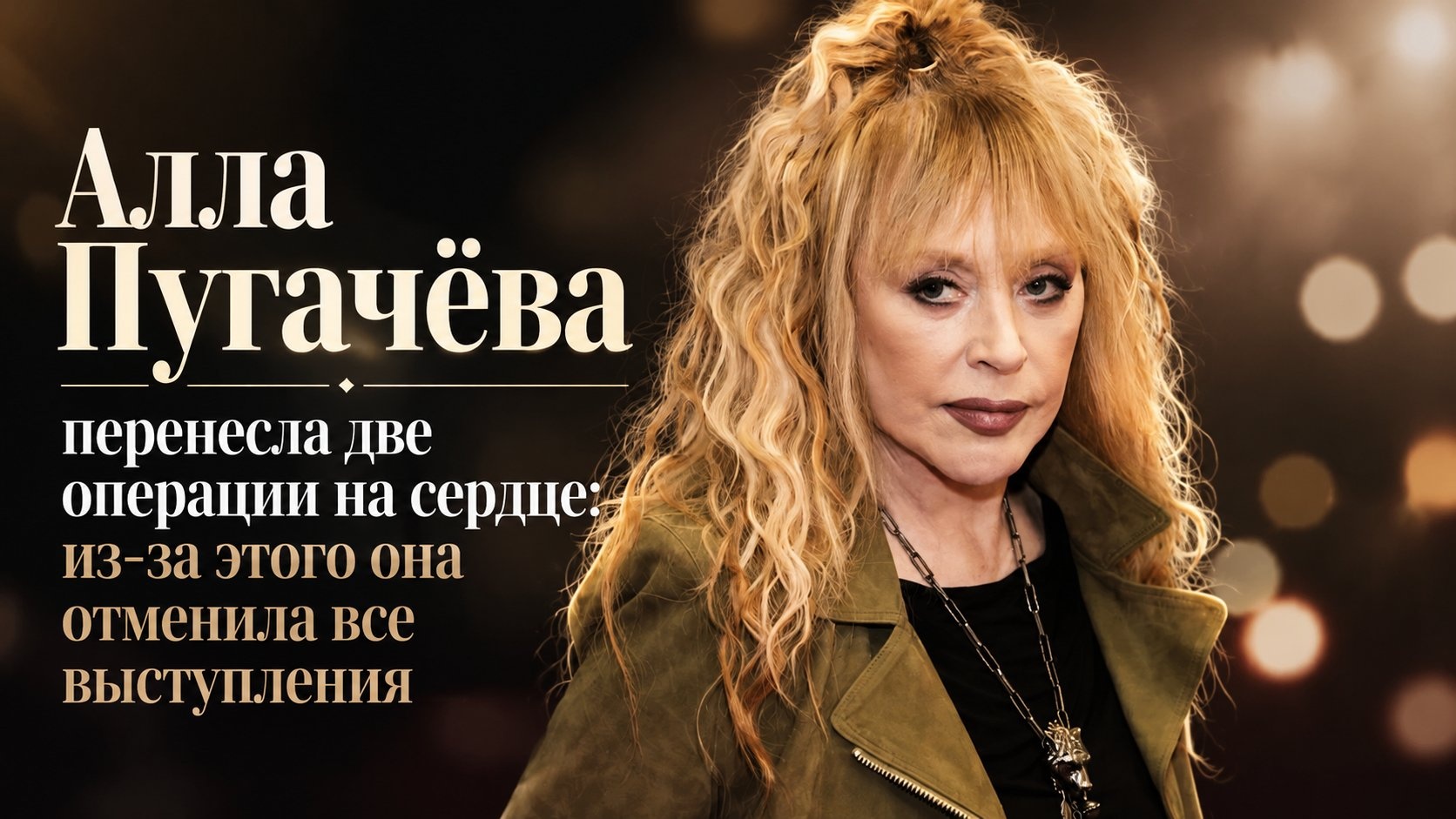 Алла Пугачёва перенесла две операции на сердце: из-за этого она отменила все выступления
