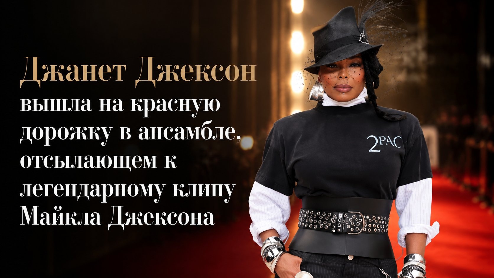 Джанет Джексон вышла на красную дорожку в ансамбле, отсылающем к легендарному клипу Майкла Джексона