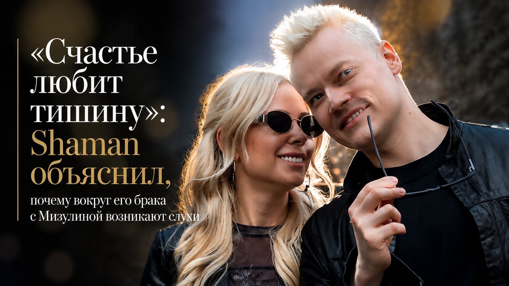 «Счастье любит тишину»: Shaman объяснил, почему вокруг его брака с Мизулиной возникают слухи
