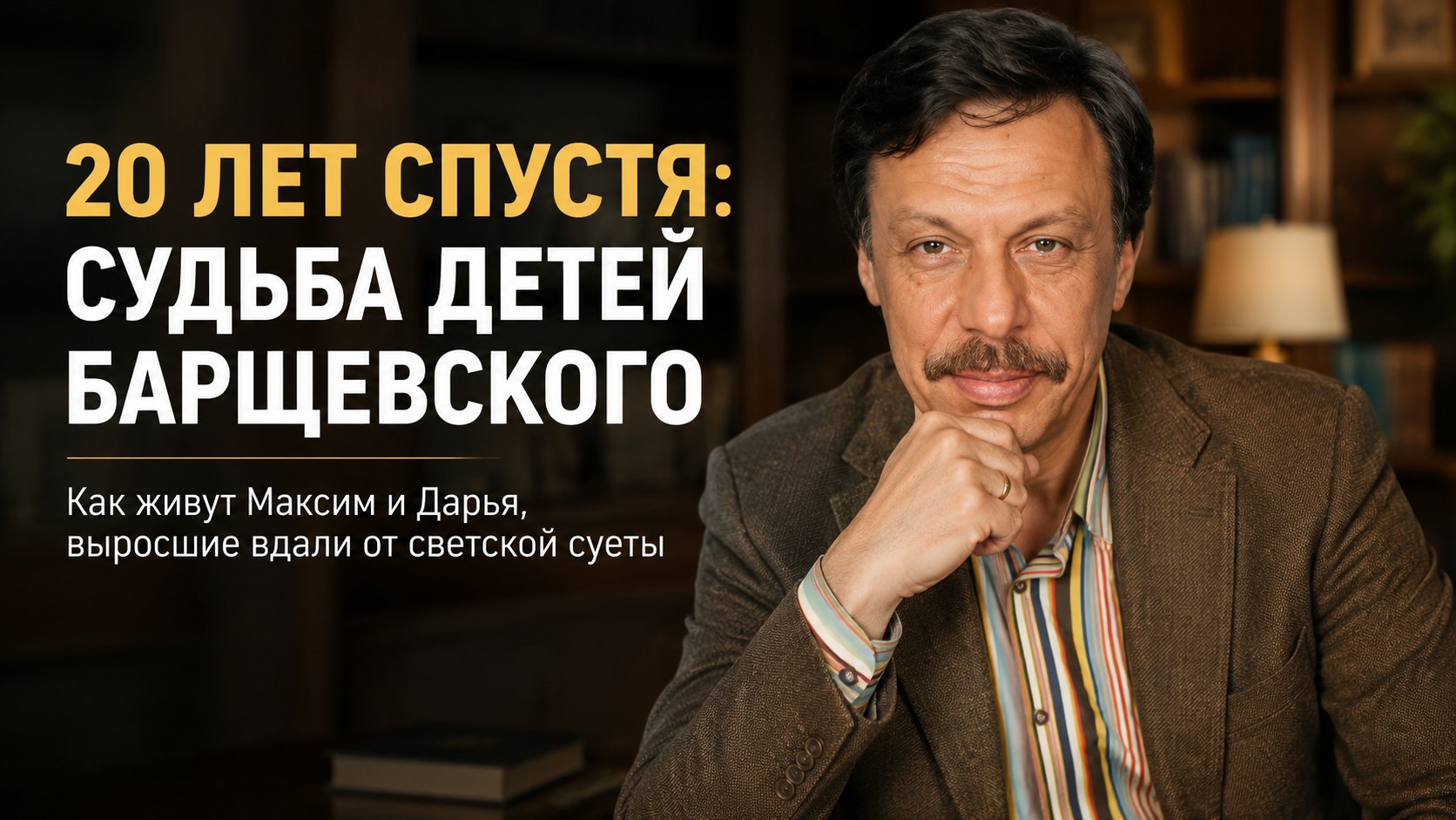 Почти 20 лет после усыновления: как сложились судьбы Максима и Дарьи — приемных детей Михаила Барщевского
